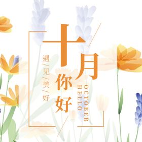 十月你好创意海报霜降秋分微博配图