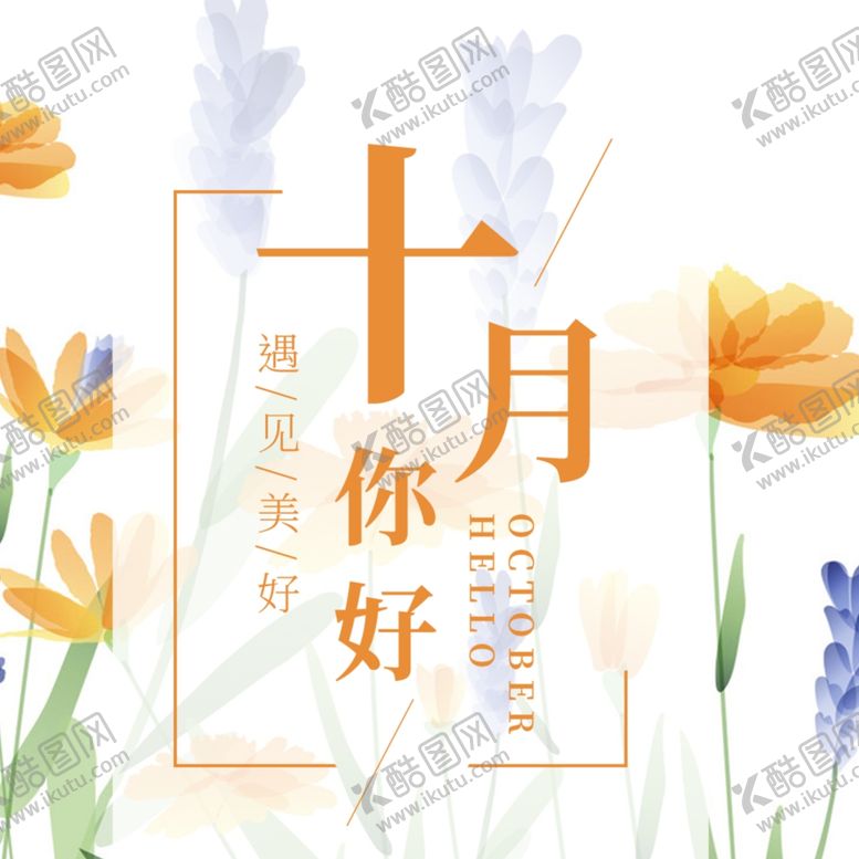 编号：32371705030157283532【酷图网】源文件下载-十月你好