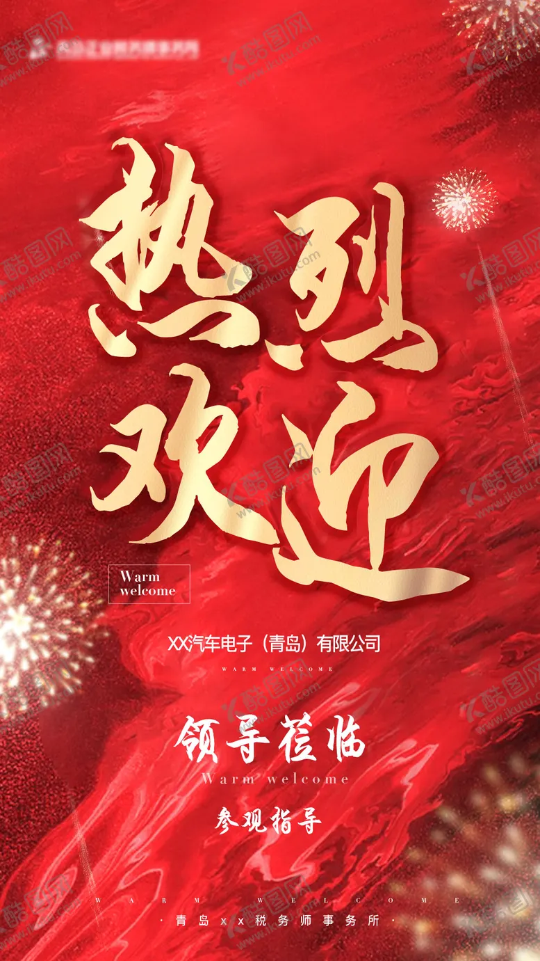 编号：37876102041924542710【酷图网】源文件下载-热烈欢迎海报