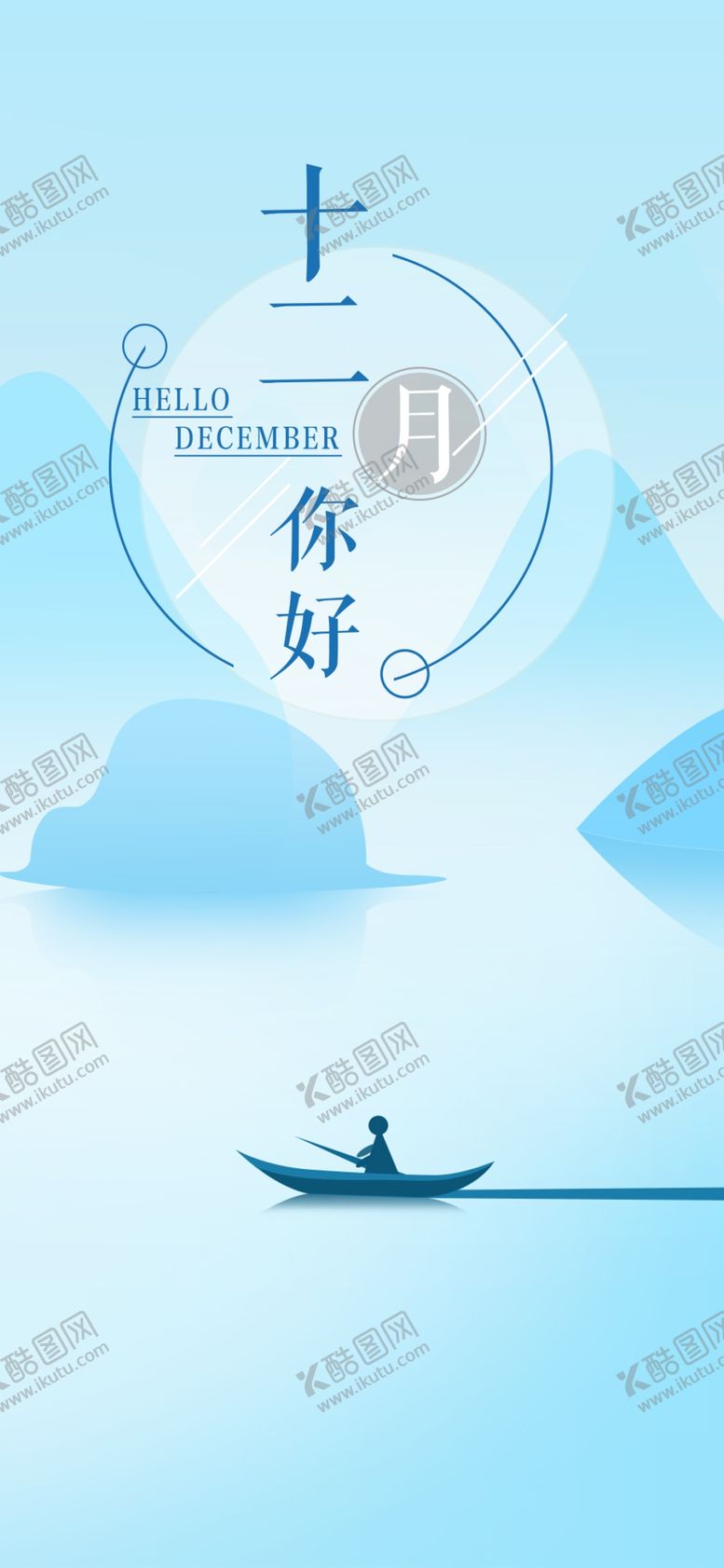 编号：48192311011524255772【酷图网】源文件下载-你好12月