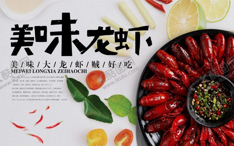 编号：66875909231256016957【酷图网】源文件下载-小龙虾