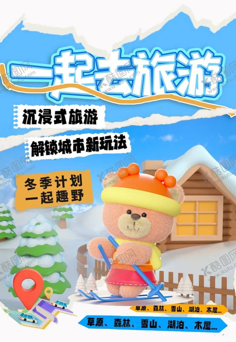 编号：81800112062120192020【酷图网】源文件下载-冬季旅游旅行海报