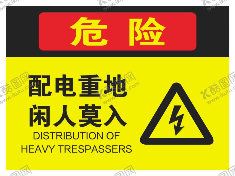 编号：54953409171444311627【酷图网】源文件下载-危险