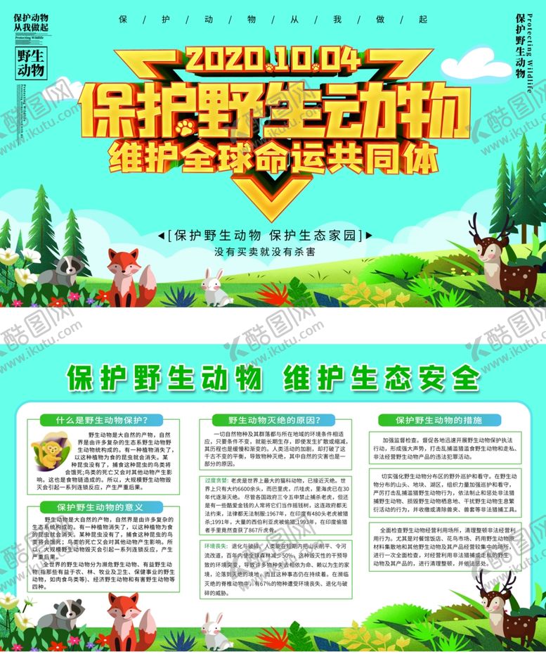 编号：49320205070744497390【酷图网】源文件下载-保护野生动物