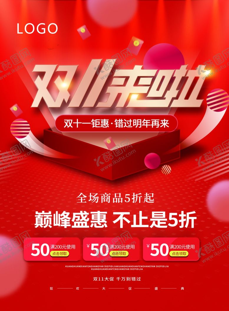 编号：81111111260131166338【酷图网】源文件下载-双11来了