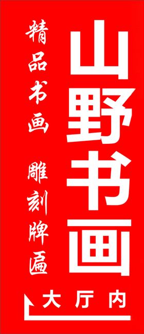 指示牌精品标展竖向