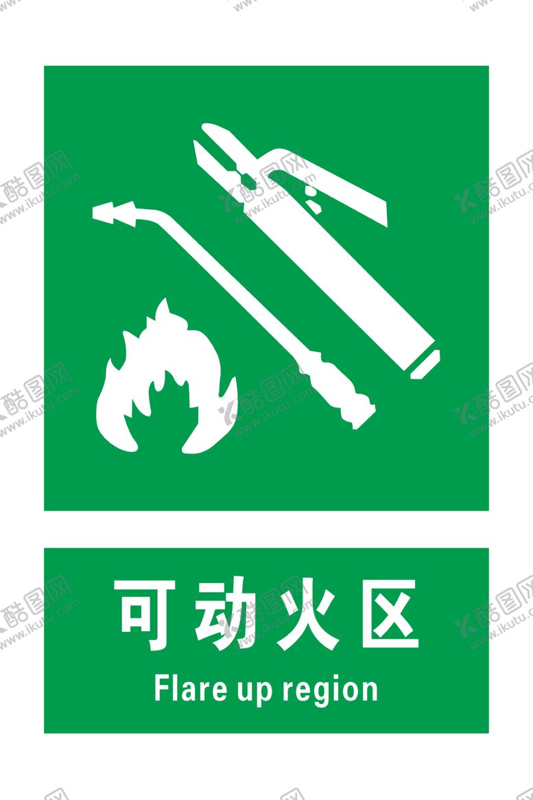 编号：40425304051648011774【酷图网】源文件下载-可动火区