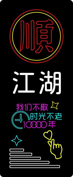 顺江湖霓虹灯