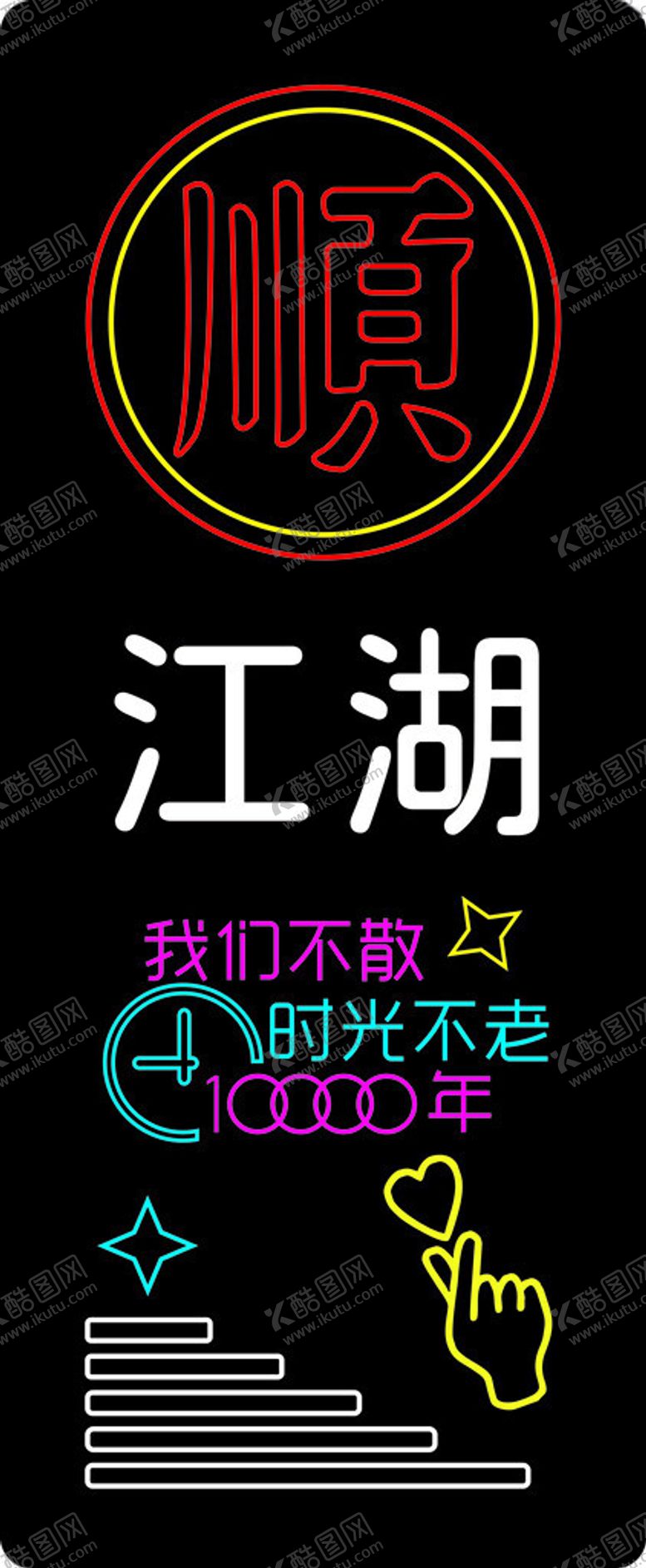 编号：55272102080611253516【酷图网】源文件下载-顺江湖霓虹灯