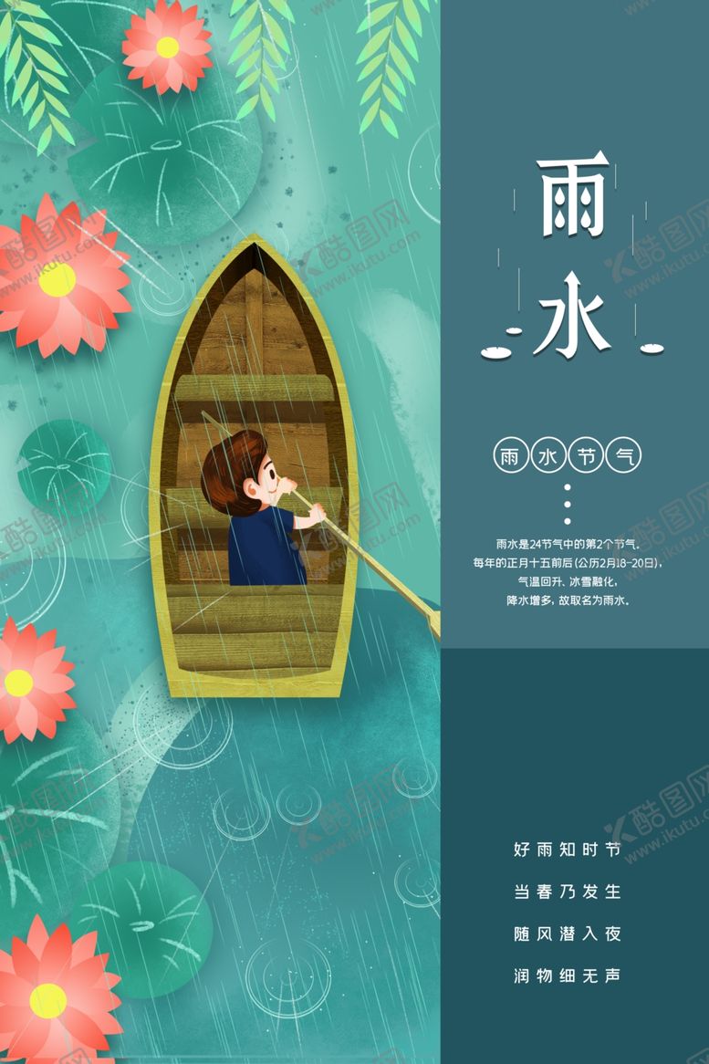 编号：28177610090022506815【酷图网】源文件下载-雨水海报