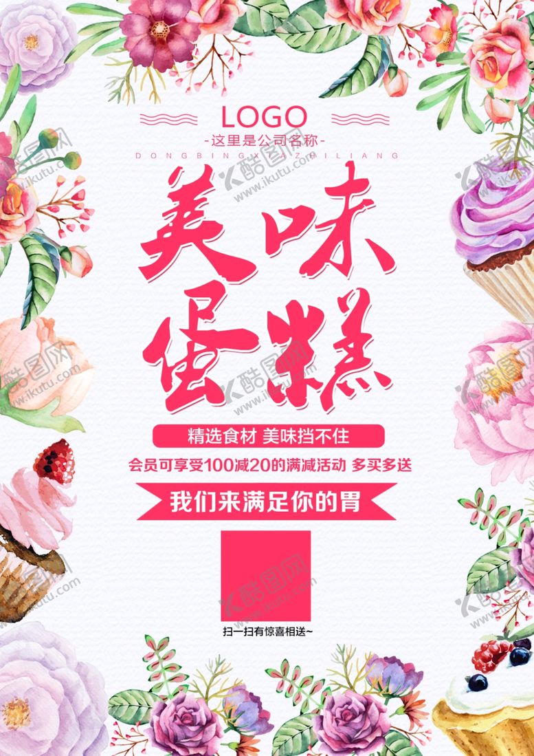 编号：69743109170523271395【酷图网】源文件下载-蛋糕海报