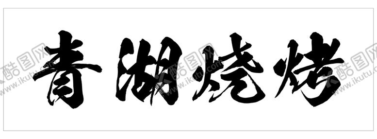 编号：26940511071320518135【酷图网】源文件下载-青湖烧烤