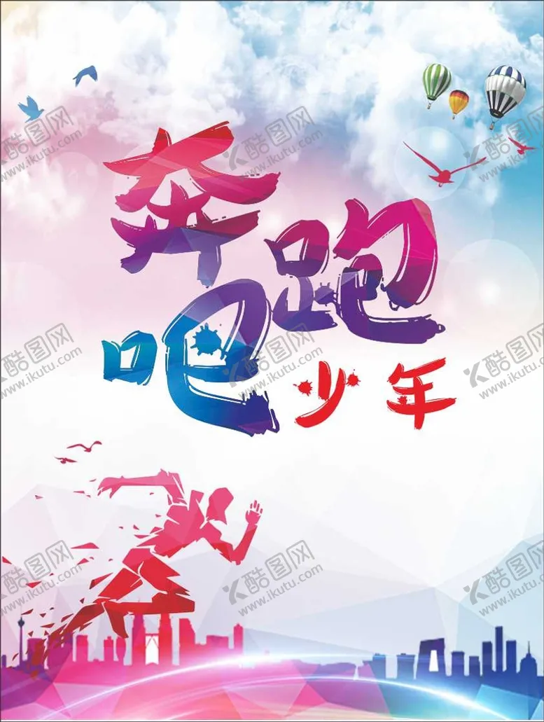 编号：15107310161915412305【酷图网】源文件下载-奔跑吧