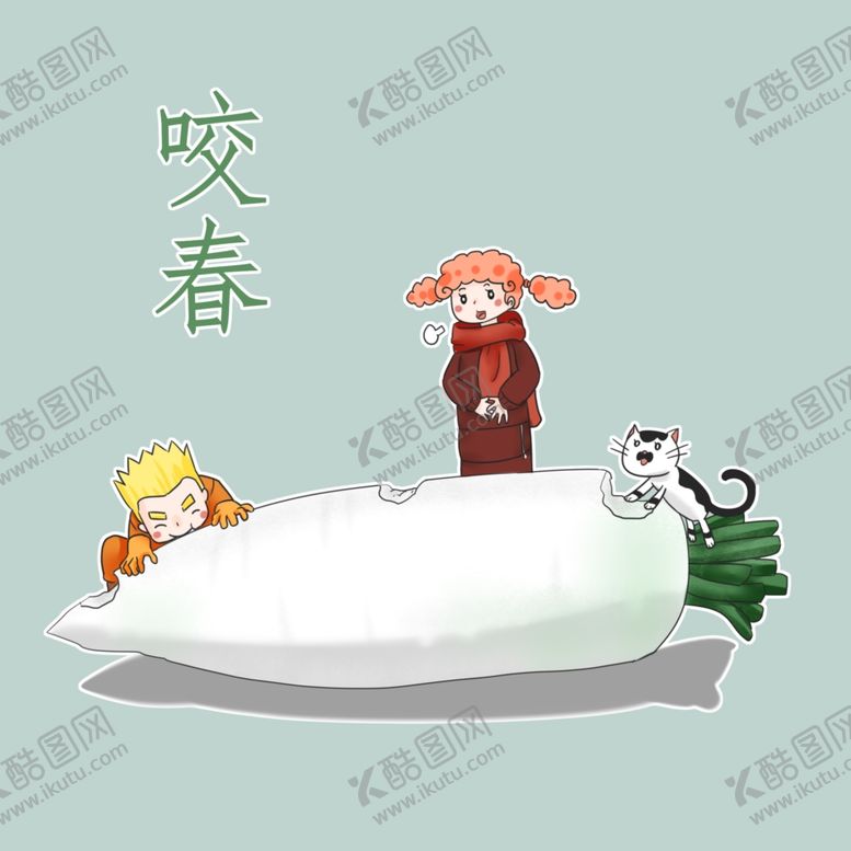 编号：76178503242221075434【酷图网】源文件下载-立春