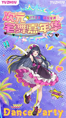 二次元主画面海报