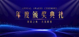 颁奖盛典