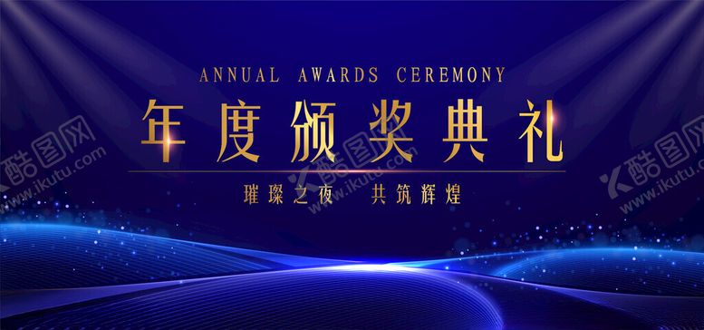 编号：93191211200445316187【酷图网】源文件下载-颁奖盛典