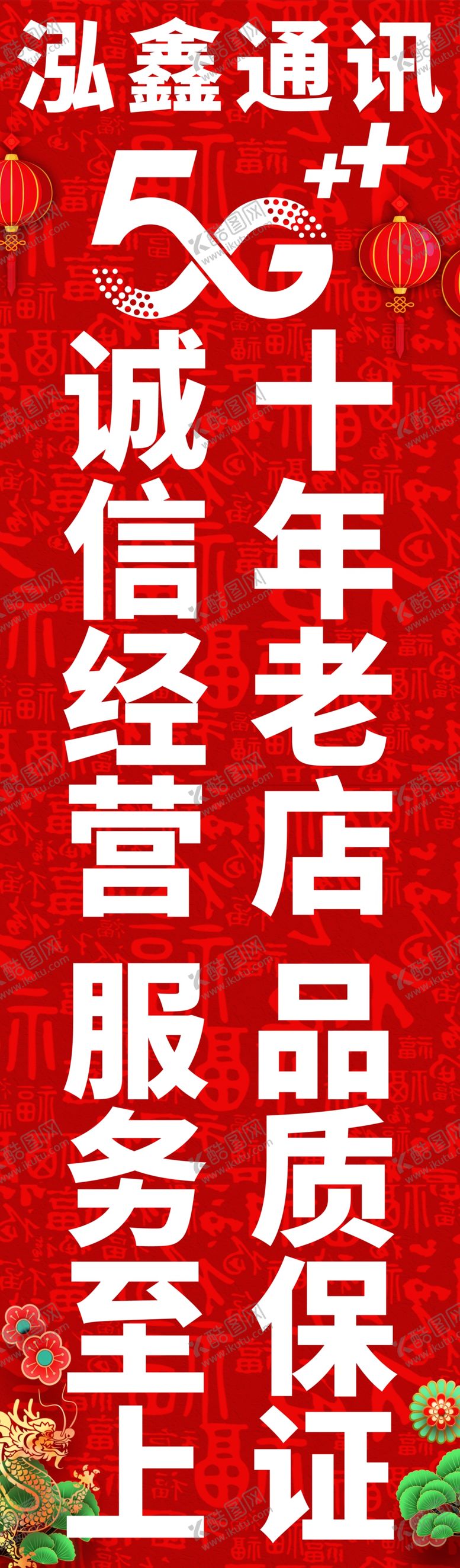 编号：59419301252329453894【酷图网】源文件下载-手机店立牌喜庆
