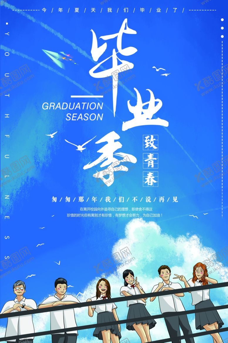 编号：47540709211217482053【酷图网】源文件下载-毕业季海报