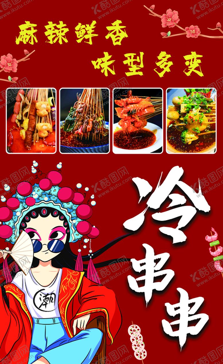 编号：10495310080253410758【酷图网】源文件下载-冷串串海报