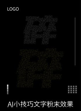 AI小技巧字母粉末效果