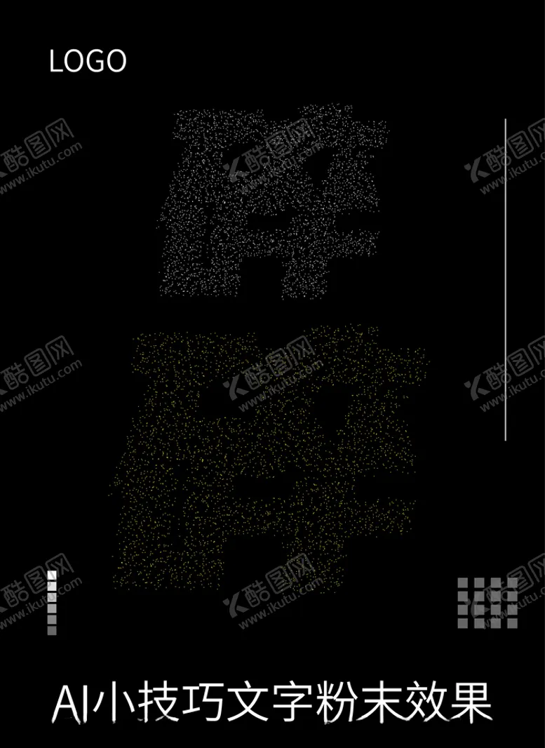 编号：35222506280417251772【酷图网】源文件下载-AI小技巧字母粉末效果