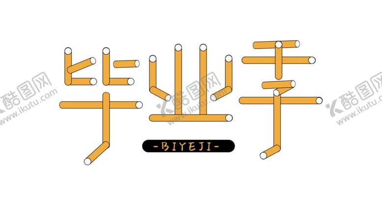 编号：12590307042255591374【酷图网】源文件下载-毕业季字体