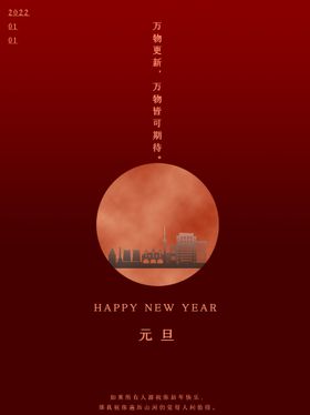 元旦快乐2022海报喜迎新年海报