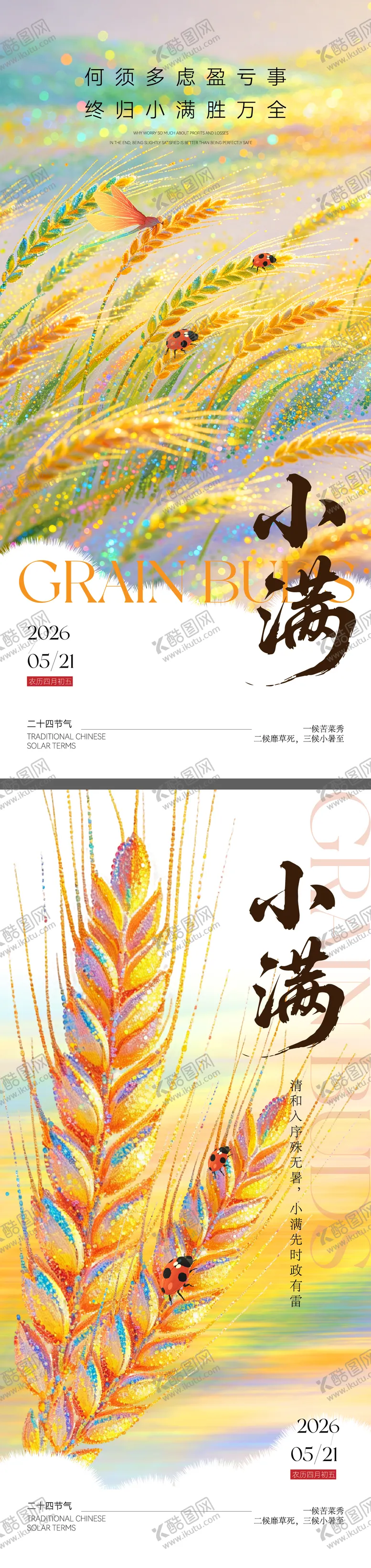编号：20448605060215186750【酷图网】源文件下载-小满节气海报