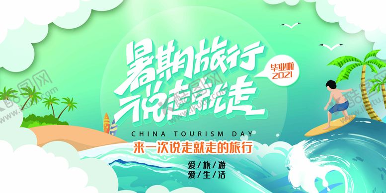 编号：12211910221933248253【酷图网】源文件下载-暑期旅行