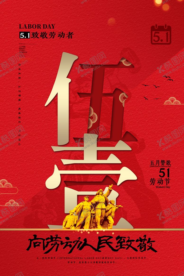 编号：42617010240827396007【酷图网】源文件下载-51致敬劳动者