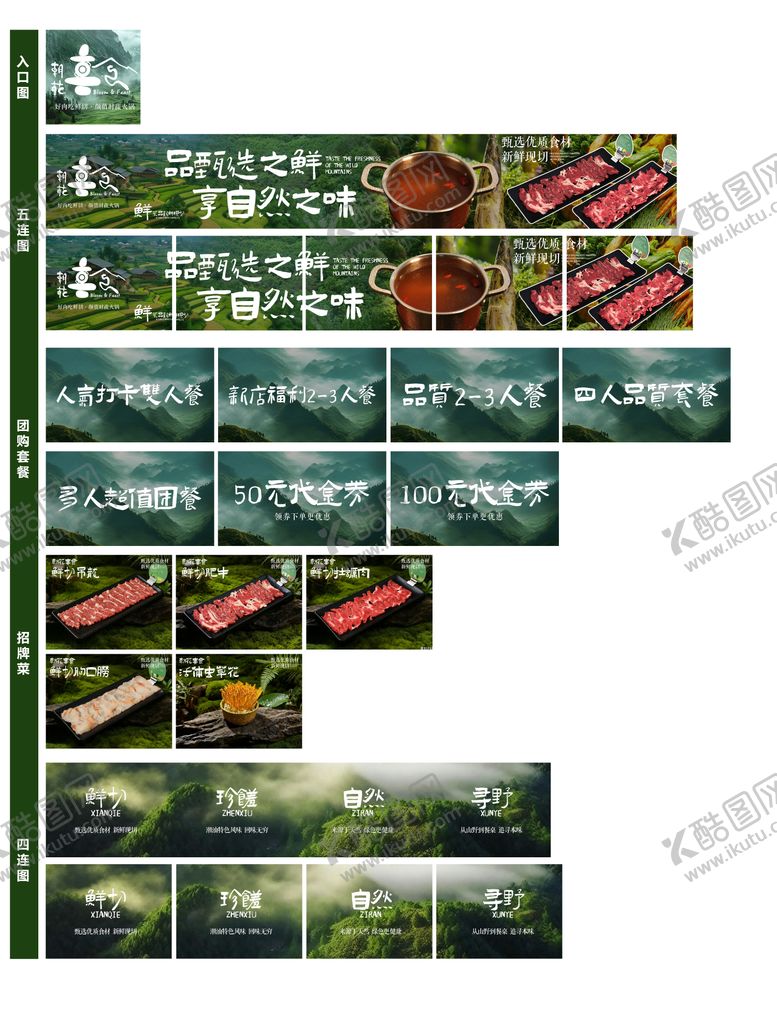 编号：30255410221833509933【酷图网】源文件下载-大众点评山野风全套