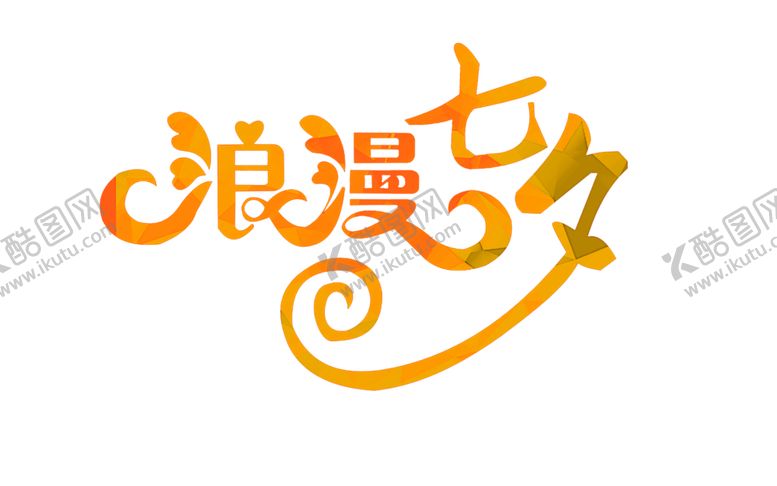 编号：10894410231527424654【酷图网】源文件下载-浪漫素材