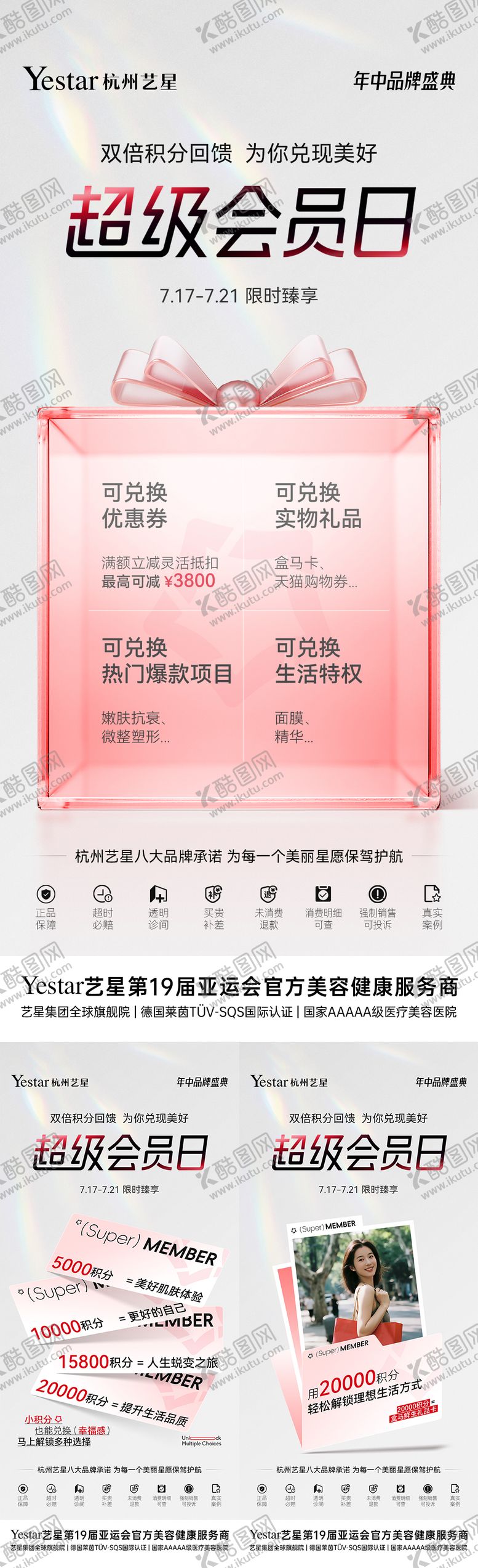 编号：29551208011149313088【酷图网】源文件下载-超级会员日积分活动海报