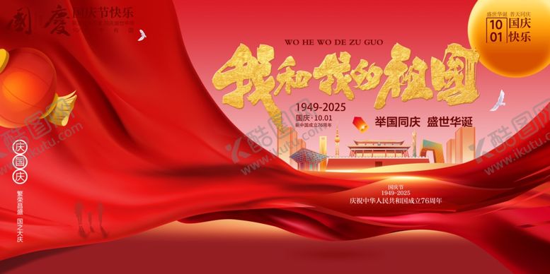 编号：14764010261100558718【酷图网】源文件下载-国庆节