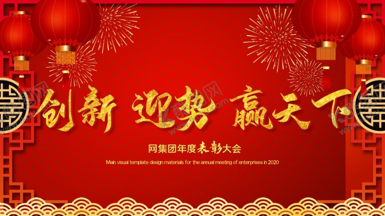 编号：85262705110349557331【酷图网】源文件下载-年度表彰大会