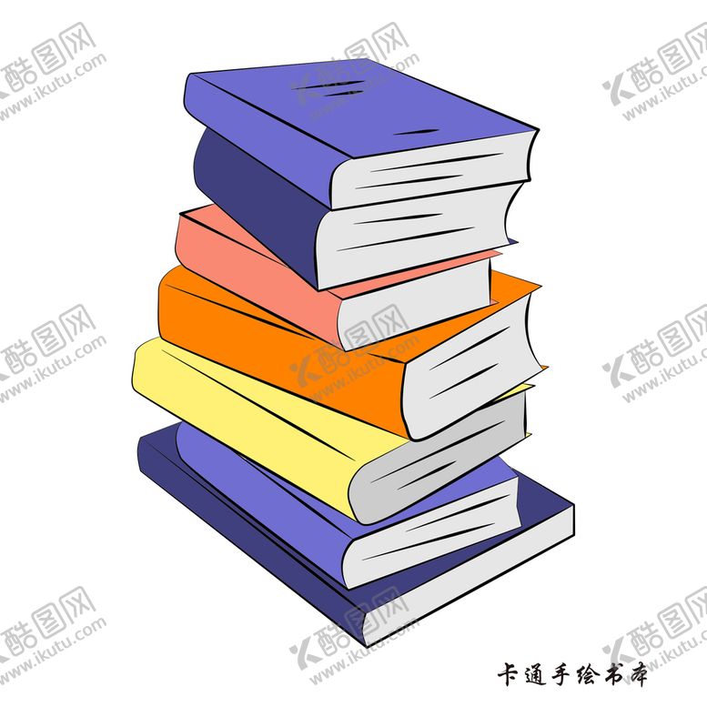 编号：69879410270719589637【酷图网】源文件下载-卡通手绘书本