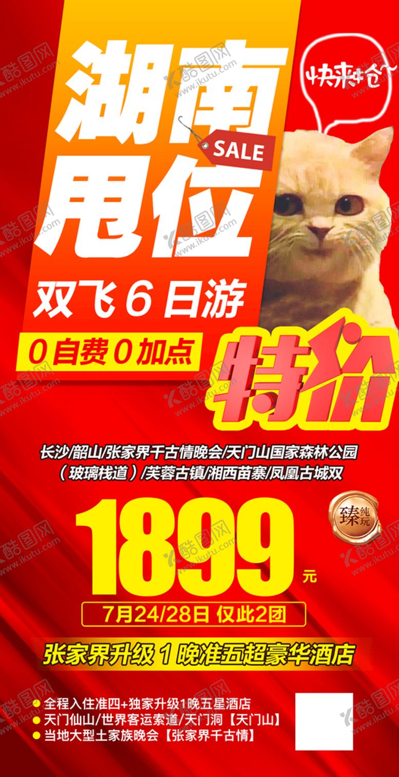 编号：01298409192123469061【酷图网】源文件下载-特价湖南旅游海报微信图设计