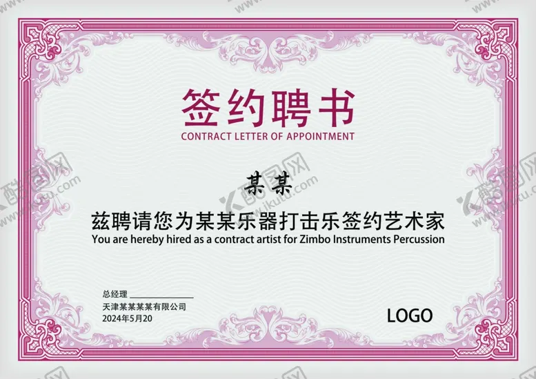 编号：47257901270412028488【酷图网】源文件下载-签约聘书横版