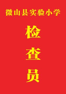 检察员工作证