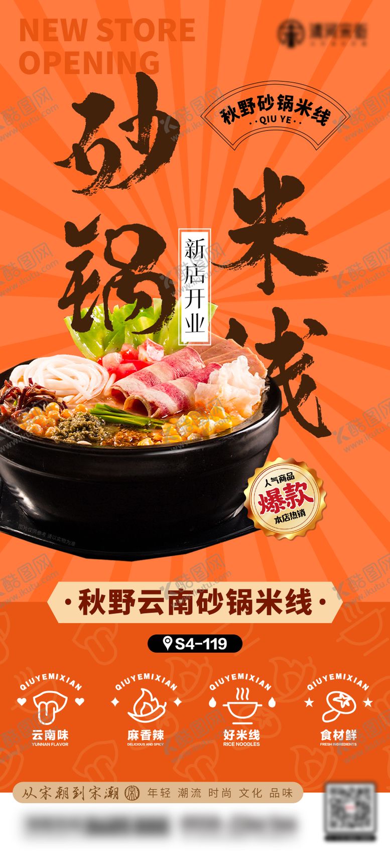 编号：25963302101049399164【酷图网】源文件下载-砂锅米线开业海报
