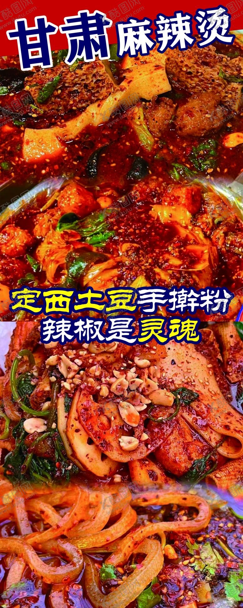 编号：23796602120203358273【酷图网】源文件下载-甘肃麻辣烫