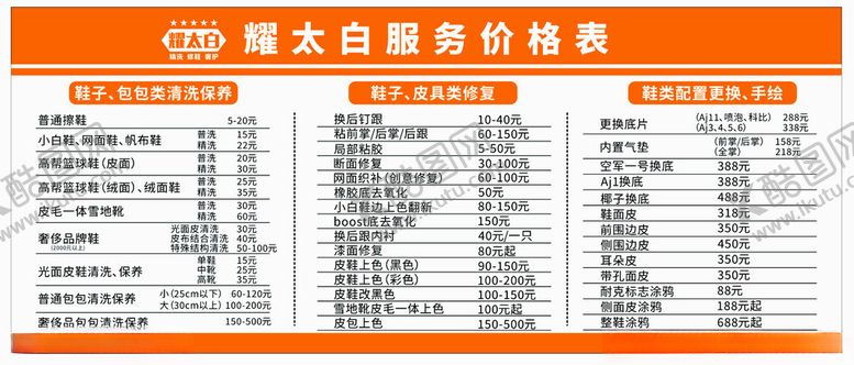 编号：87472901271055076420【酷图网】源文件下载-洗鞋店价目表