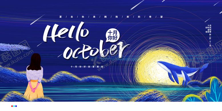 编号：22458910231615201155【酷图网】源文件下载-十月你好