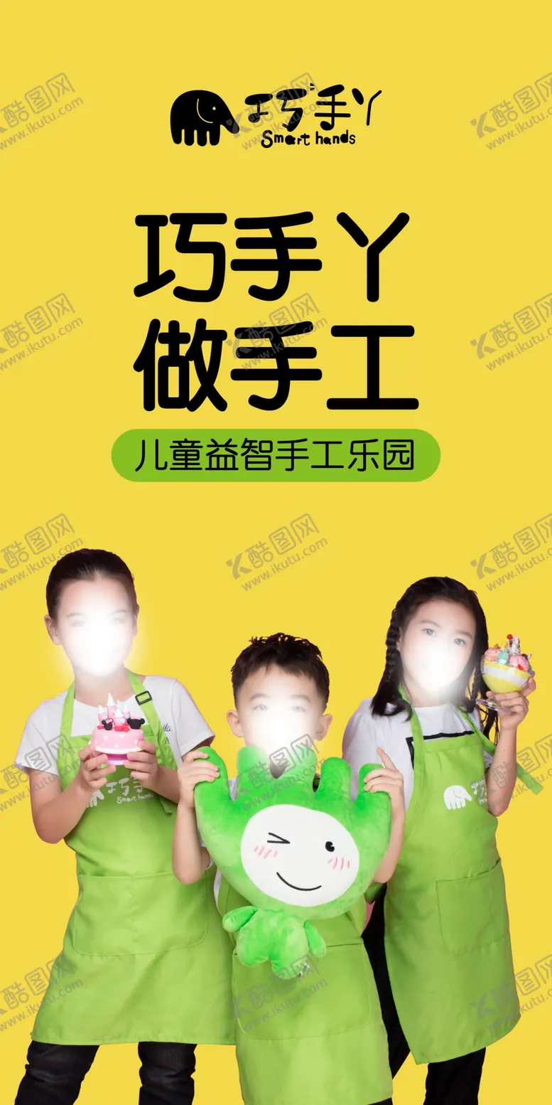 编号：67262004290201241419【酷图网】源文件下载-巧头丫儿童益智手工乐园