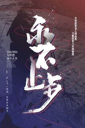 运动永不停息