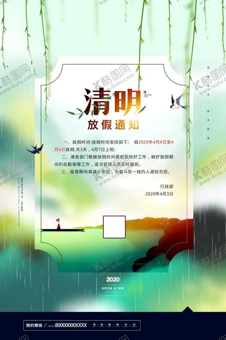 编号：21860209301718412882【酷图网】源文件下载-清明放假通知
