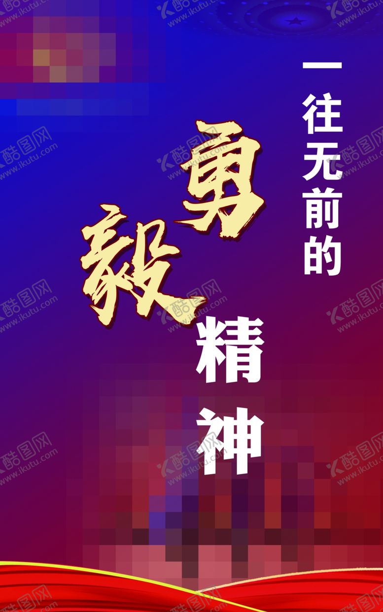 编号：27908302231600234895【酷图网】源文件下载-勇毅精神