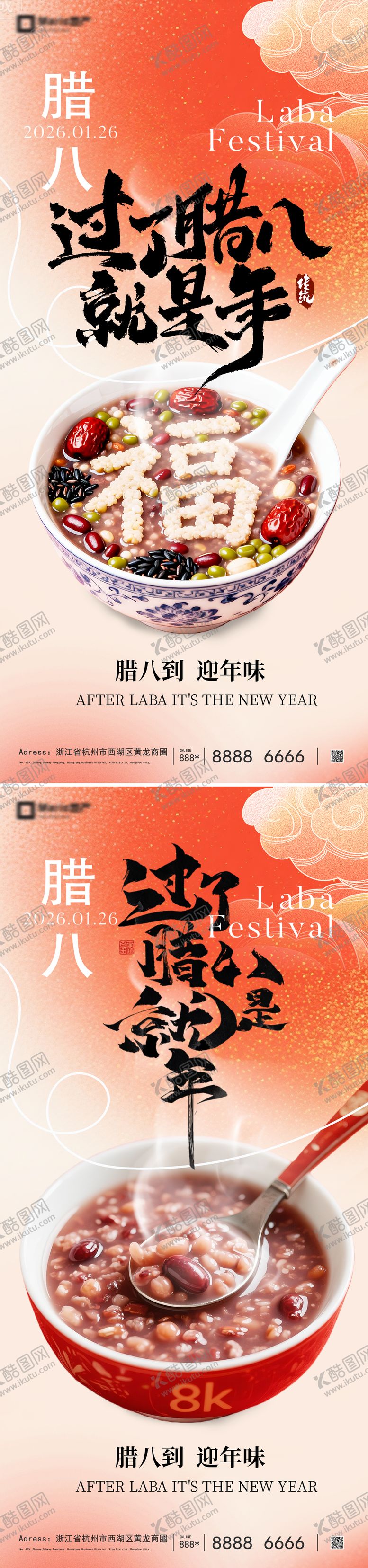 编号：32729401240205443677【酷图网】源文件下载-腊八节喜庆海报