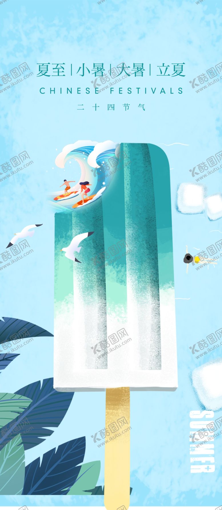 编号：85736201131907534891【酷图网】源文件下载-立夏海报设计